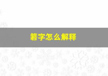 箬字怎么解释