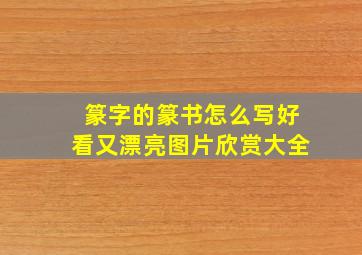 篆字的篆书怎么写好看又漂亮图片欣赏大全