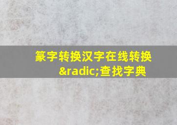 篆字转换汉字在线转换√查找字典