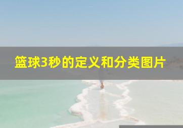 篮球3秒的定义和分类图片