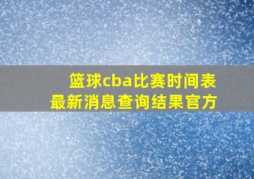 篮球cba比赛时间表最新消息查询结果官方