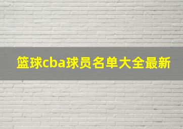 篮球cba球员名单大全最新