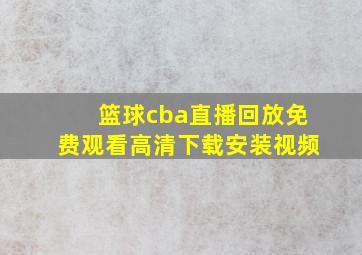 篮球cba直播回放免费观看高清下载安装视频