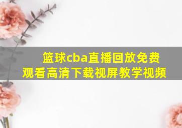 篮球cba直播回放免费观看高清下载视屏教学视频