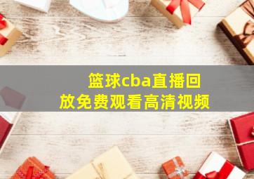 篮球cba直播回放免费观看高清视频