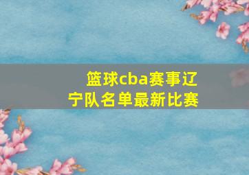 篮球cba赛事辽宁队名单最新比赛