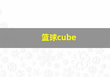 篮球cube