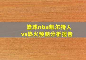 篮球nba凯尔特人vs热火预测分析报告