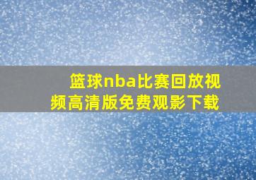 篮球nba比赛回放视频高清版免费观影下载