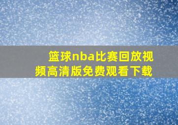 篮球nba比赛回放视频高清版免费观看下载