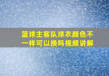 篮球主客队球衣颜色不一样可以换吗视频讲解