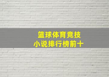 篮球体育竞技小说排行榜前十