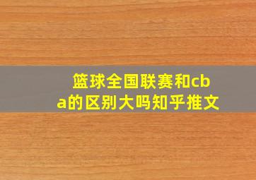 篮球全国联赛和cba的区别大吗知乎推文