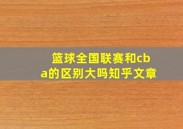 篮球全国联赛和cba的区别大吗知乎文章