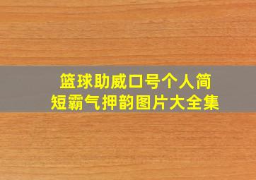 篮球助威口号个人简短霸气押韵图片大全集