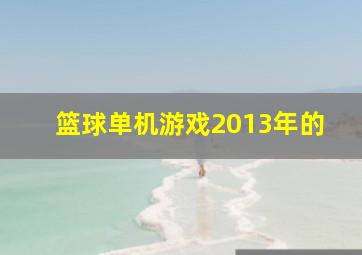 篮球单机游戏2013年的