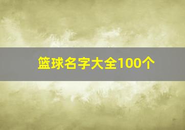 篮球名字大全100个