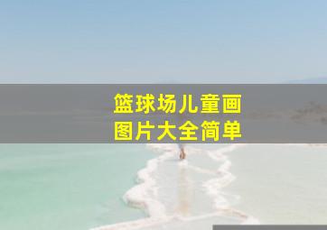 篮球场儿童画图片大全简单