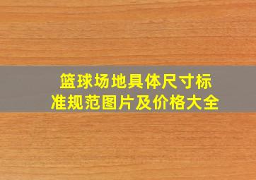 篮球场地具体尺寸标准规范图片及价格大全