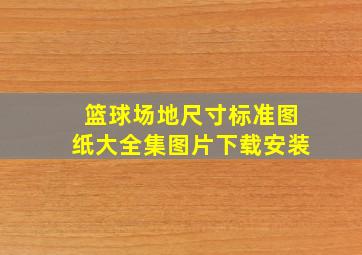 篮球场地尺寸标准图纸大全集图片下载安装