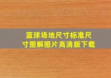 篮球场地尺寸标准尺寸图解图片高清版下载