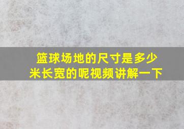 篮球场地的尺寸是多少米长宽的呢视频讲解一下