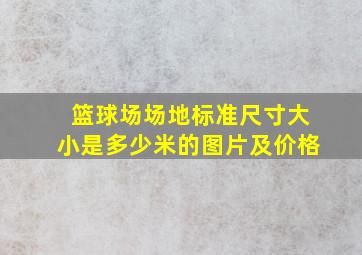 篮球场场地标准尺寸大小是多少米的图片及价格