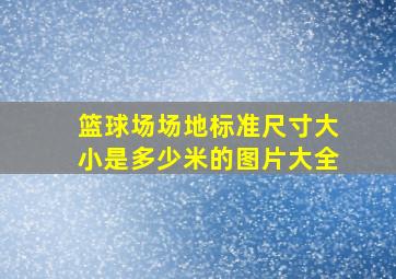 篮球场场地标准尺寸大小是多少米的图片大全