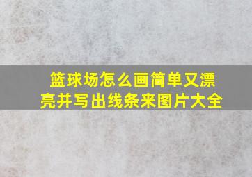 篮球场怎么画简单又漂亮并写出线条来图片大全