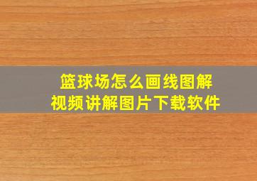 篮球场怎么画线图解视频讲解图片下载软件