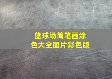 篮球场简笔画涂色大全图片彩色版