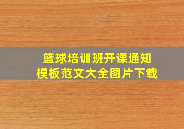 篮球培训班开课通知模板范文大全图片下载