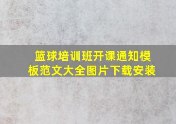 篮球培训班开课通知模板范文大全图片下载安装