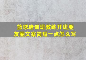 篮球培训班教练开班朋友圈文案简短一点怎么写