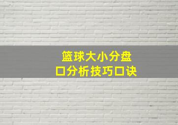 篮球大小分盘口分析技巧口诀