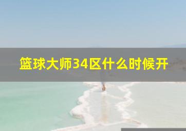 篮球大师34区什么时候开