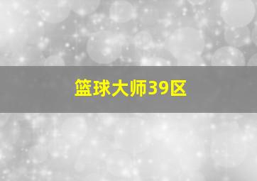 篮球大师39区