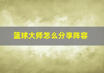 篮球大师怎么分享阵容