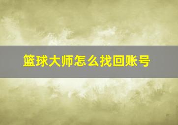 篮球大师怎么找回账号