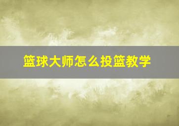 篮球大师怎么投篮教学