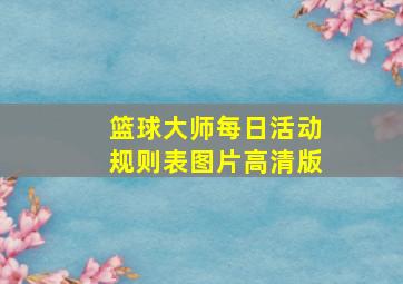 篮球大师每日活动规则表图片高清版