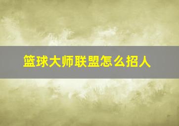 篮球大师联盟怎么招人