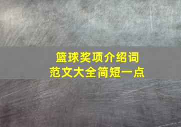 篮球奖项介绍词范文大全简短一点