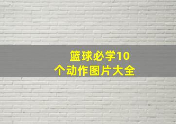 篮球必学10个动作图片大全