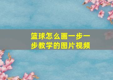 篮球怎么画一步一步教学的图片视频