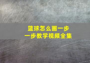 篮球怎么画一步一步教学视频全集