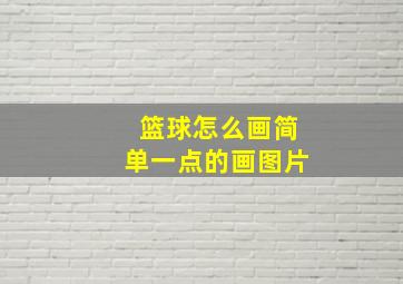 篮球怎么画简单一点的画图片