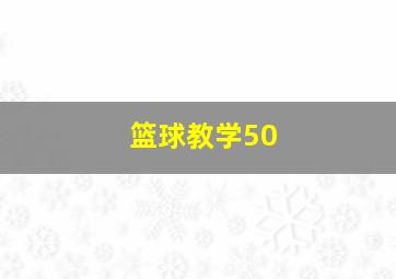 篮球教学50