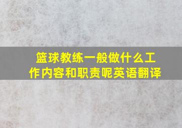 篮球教练一般做什么工作内容和职责呢英语翻译