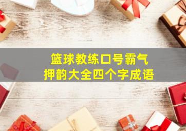 篮球教练口号霸气押韵大全四个字成语